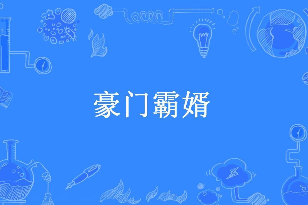 豪門霸婿(卡拉贊所著小說)