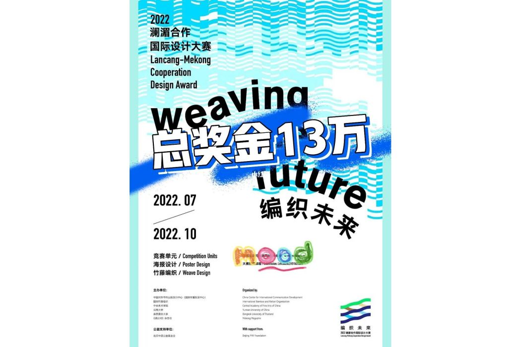 2022瀾湄合作國際設計大賽