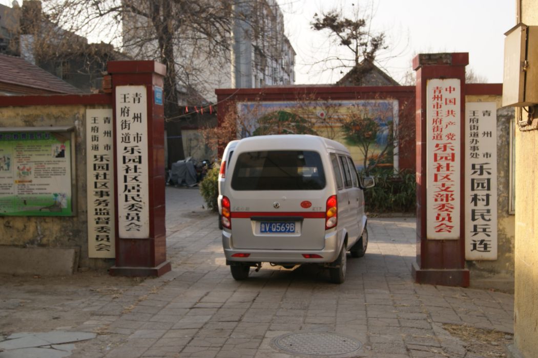 樂園社區(山東省濰坊市青州市王府街道下轄社區)