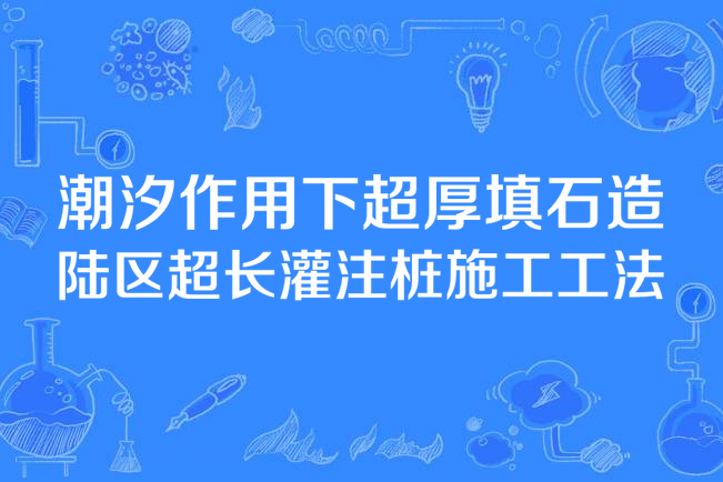 潮汐作用下超厚填石造陸區超長灌注樁施工工法