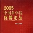 2005中國科學院優博論叢