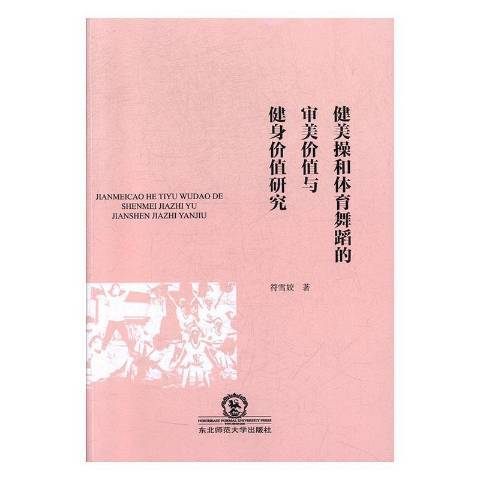 健美操和體育舞蹈的審美價值與健身價值研究