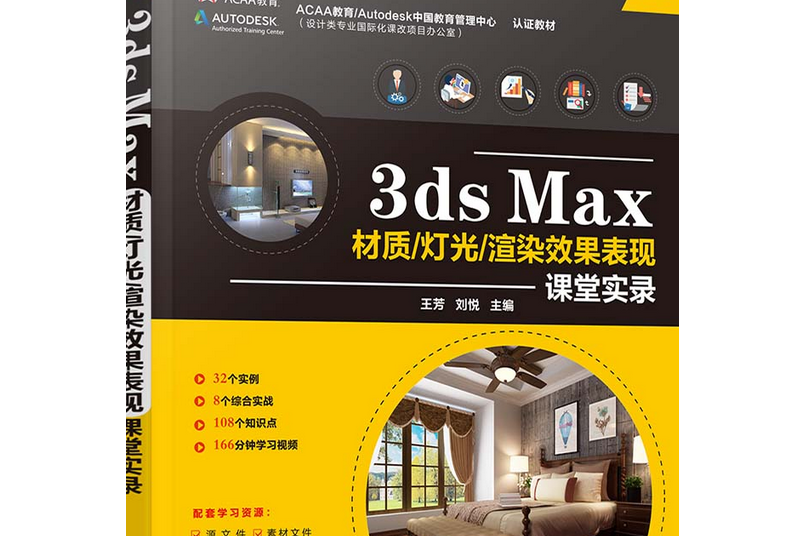 3ds Max材質/燈光/渲染效果表現課堂實錄