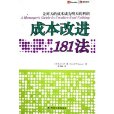 成本改進181法：讓昨天的成本成為明天的利潤