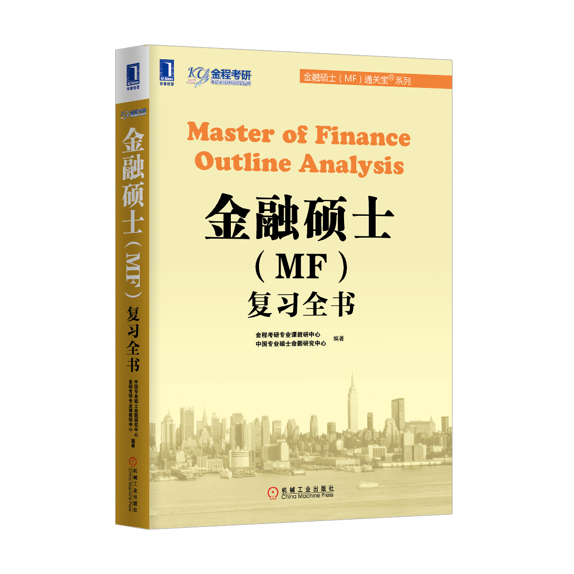 金融碩士(MF)複習全書(機械工業出版社出版書籍)