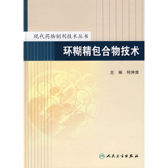 環糊精包合物技術(現代藥物製劑技術：環糊精包合物技術)