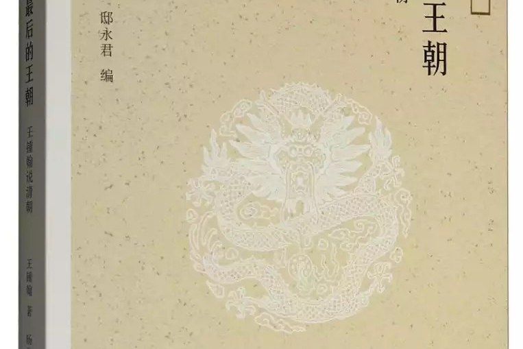 最後的王朝(2018年生活·讀書·新知三聯書店出版的圖書)