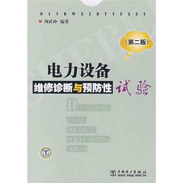 電力設備維修診斷與預防性試驗（第2版）