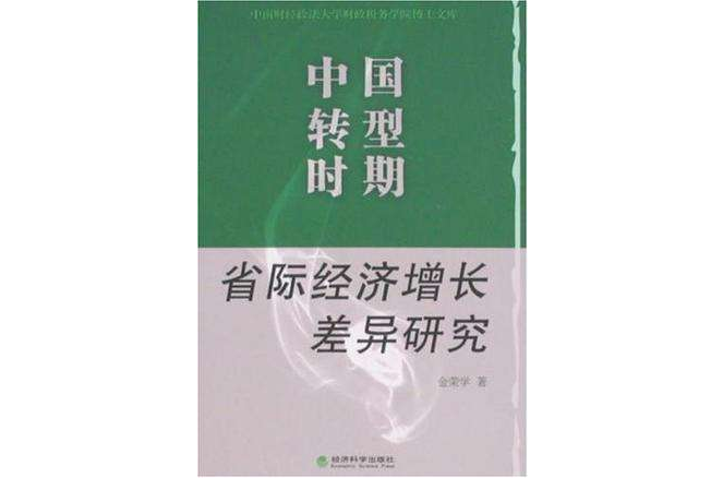 中國轉型時期省際經濟成長差異研究