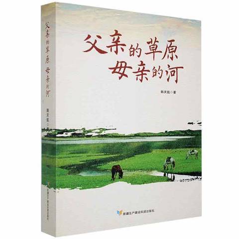 父親的草原母親的河(2020年新疆生產建設兵團出版社出版的圖書)