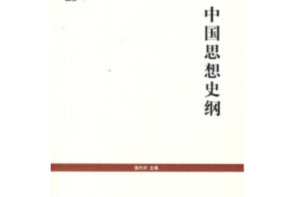 中國思想史綱(2008年上海書店出版社出版的圖書)