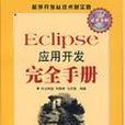 Eclipse套用開發完全手冊