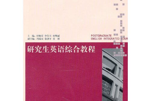 研究生英語綜合教程(2010年江蘇大學出版社出版的圖書)