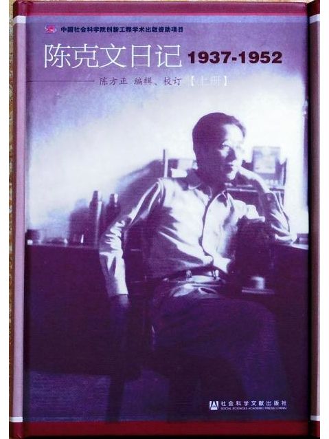 陳克文日記(陳克文日記：1937-1952（精裝上下冊）)