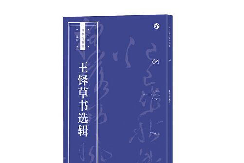 王鐸草書選輯/書法自學與鑑賞叢帖王鐸草書選輯