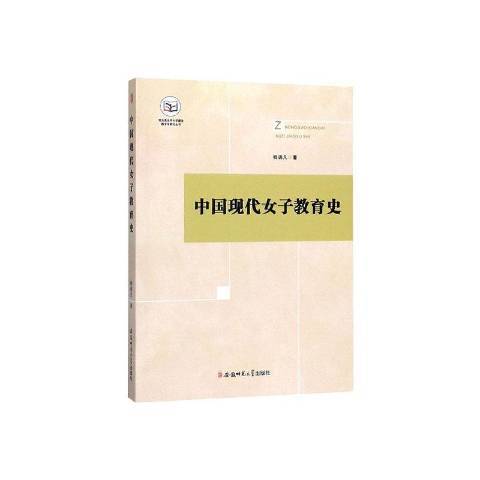 中國現代女子教育史(2019年安徽師範大學出版社出版的圖書)