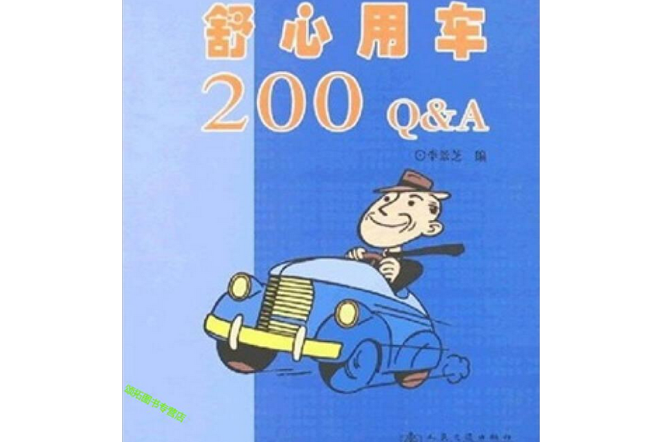 舒心用車200Q&A