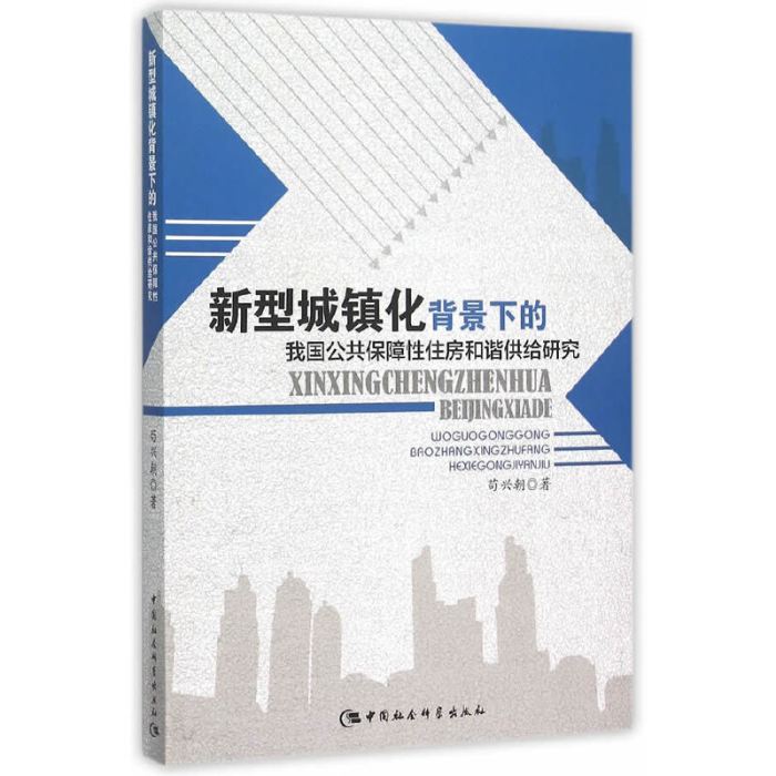 新型城鎮化背景下的我國公共保障性住房和諧供給研究