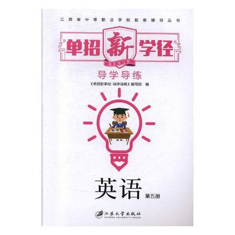 單招新學徑：導學導練英語第五冊