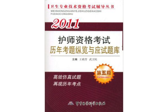 2011護師資格考試歷年考題縱覽與應試題庫