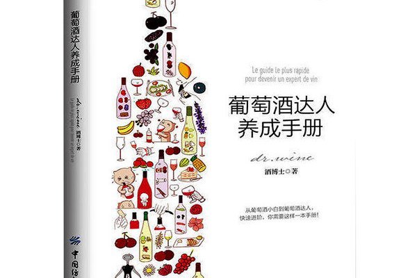 葡萄酒達人養成手冊