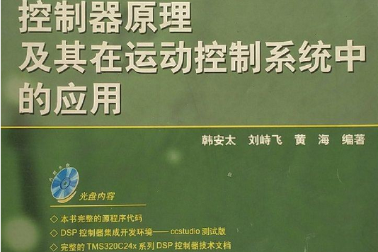 DSP控制器原理及其在運動控制系統中的套用(2003年清華大學出版社出版的圖書)