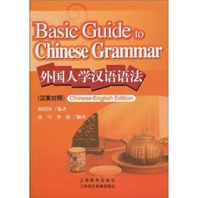 外國人學漢語語法（漢英對照）