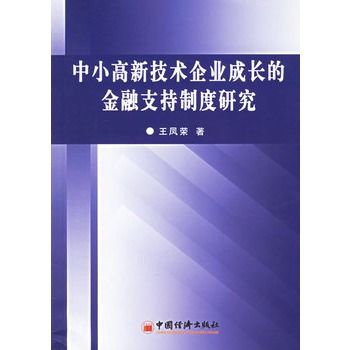 中小高新技術企業成長的金融支持制度研究