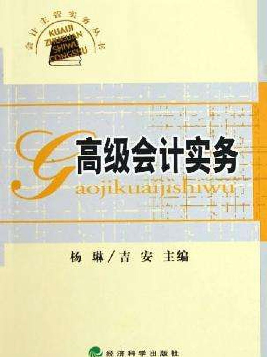 高級會計實務(經濟科學出版社2005年出版書籍)