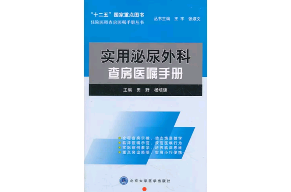 實用泌尿外科查房醫囑手冊