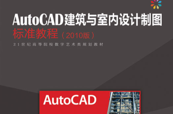 AutoCAD建築與室內設計製圖標準教程