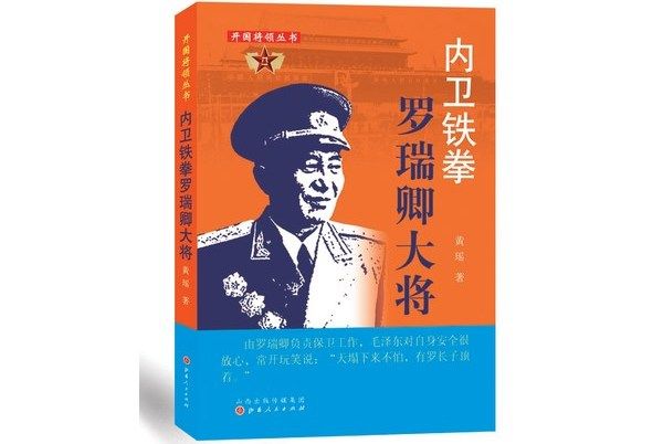 內衛鐵拳：羅瑞卿大將