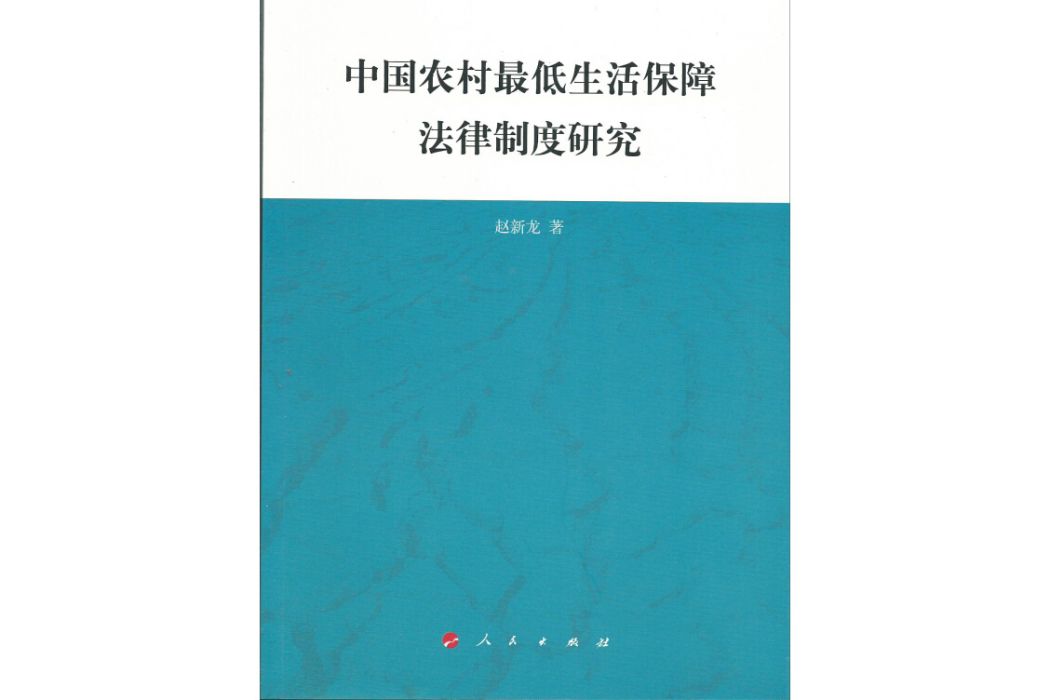 中國農村最低生活保障法律制度研究