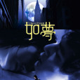 如夢(2010年吳彥祖、袁泉主演電影)