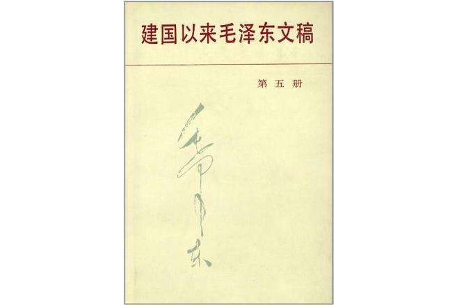 建國以來毛澤東文稿第5冊