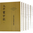 太平寰宇記(清朝光緒金陵書局出版的圖書)