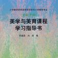 美學與美育課程學習指導書