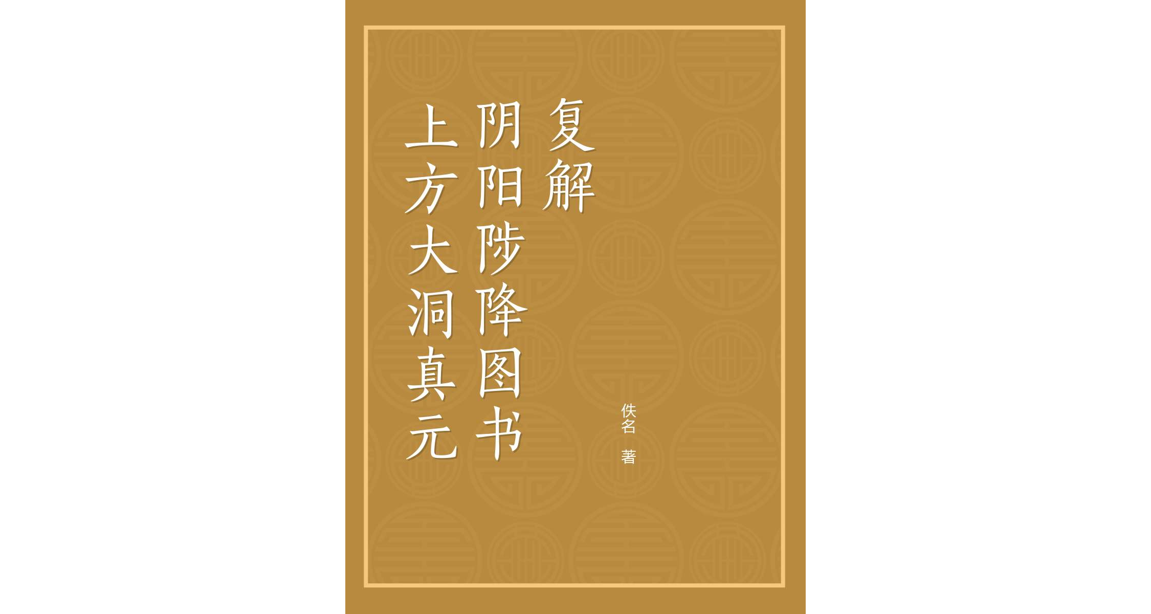 上方大洞真元陰陽陟降圖書復解