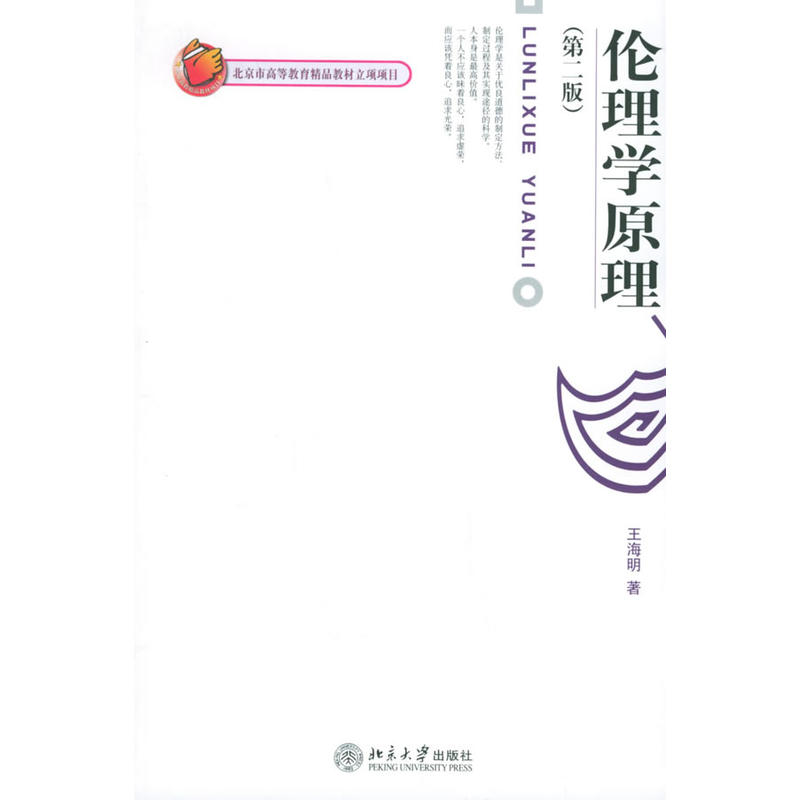 倫理學原理(2006年北京大學出版社出版圖書)