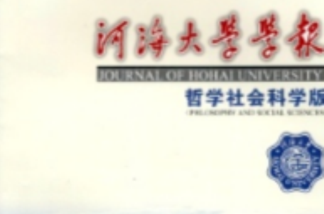 河海大學學報