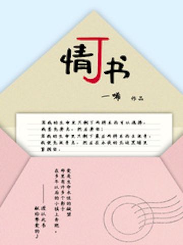 J情書