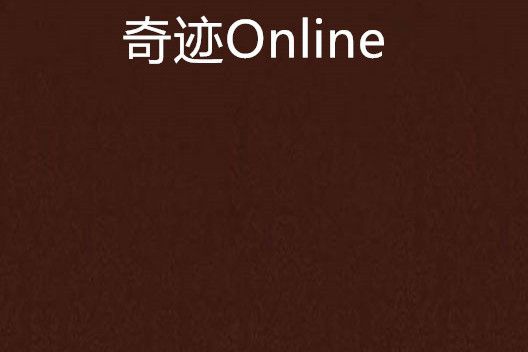 奇蹟Online