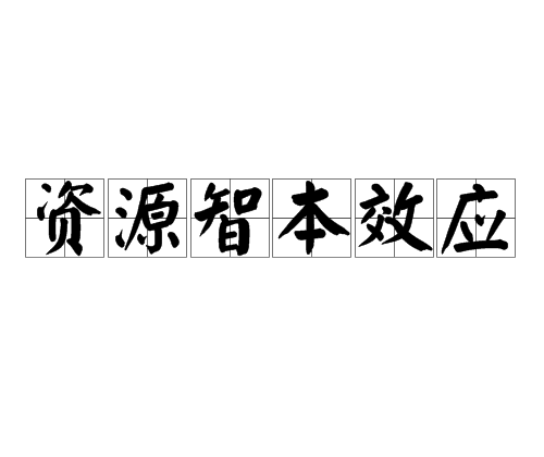 資源智本效應