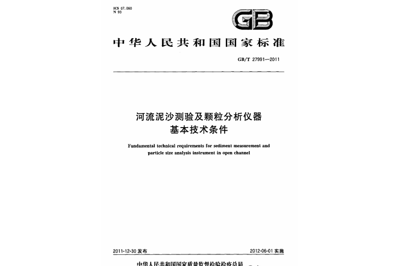 河流泥沙測驗及顆粒分析儀器基本技術條件