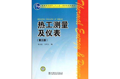 普通高等教育“十一五”國家級規劃教材熱工測量及儀表