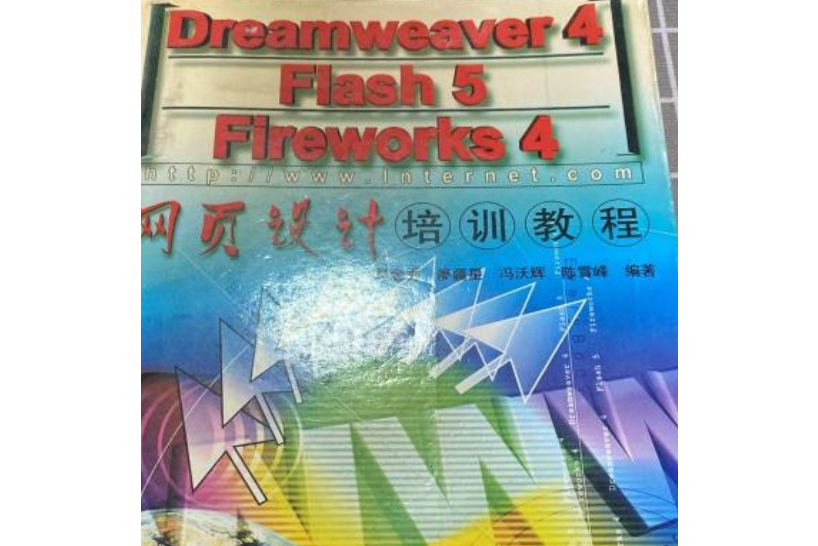 Dreamweaver 4,Flash 5,Fireworks 4網頁設計培訓教程