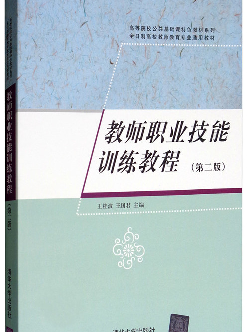 教師職業技能訓練教程（第二版）