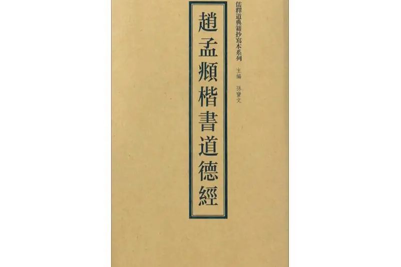 趙孟頫楷書道德經(2016年天津人民美術出版社出版的圖書)