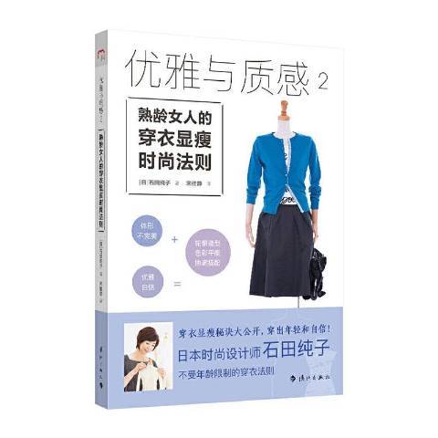 優雅與質感2：熟齡女人的穿衣顯瘦時尚法則