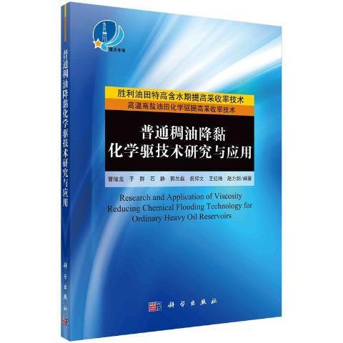 普通稠油降粘化學驅技術研究與套用